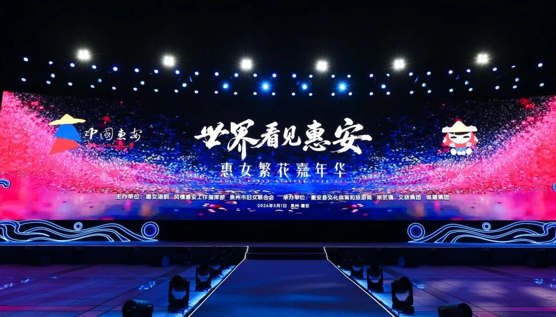 5月1日，“世界看見惠安”——惠女繁花嘉年華主題晚會在崇武文化廣場啟幕?；莅部h委宣傳部供圖