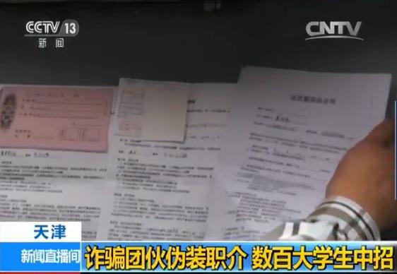 詐騙團伙偽裝職介設連環(huán)套 數百大學生中招