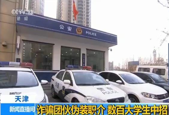 詐騙團伙偽裝職介設連環(huán)套 數百大學生中招