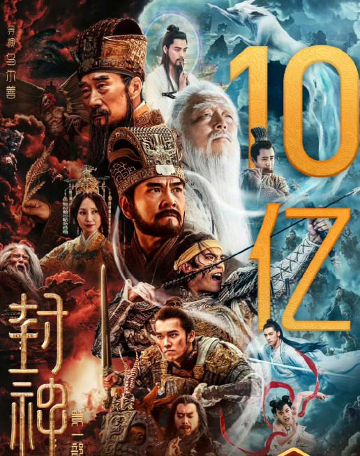 票房號(hào)召力強(qiáng)！電影《封神第一部》正式破10億