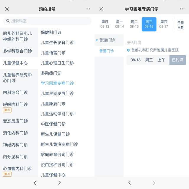 首都兒科研究所附屬兒童醫(yī)院“學(xué)習(xí)困難”專病門診顯示下周三(16日)號(hào)源已約滿。
