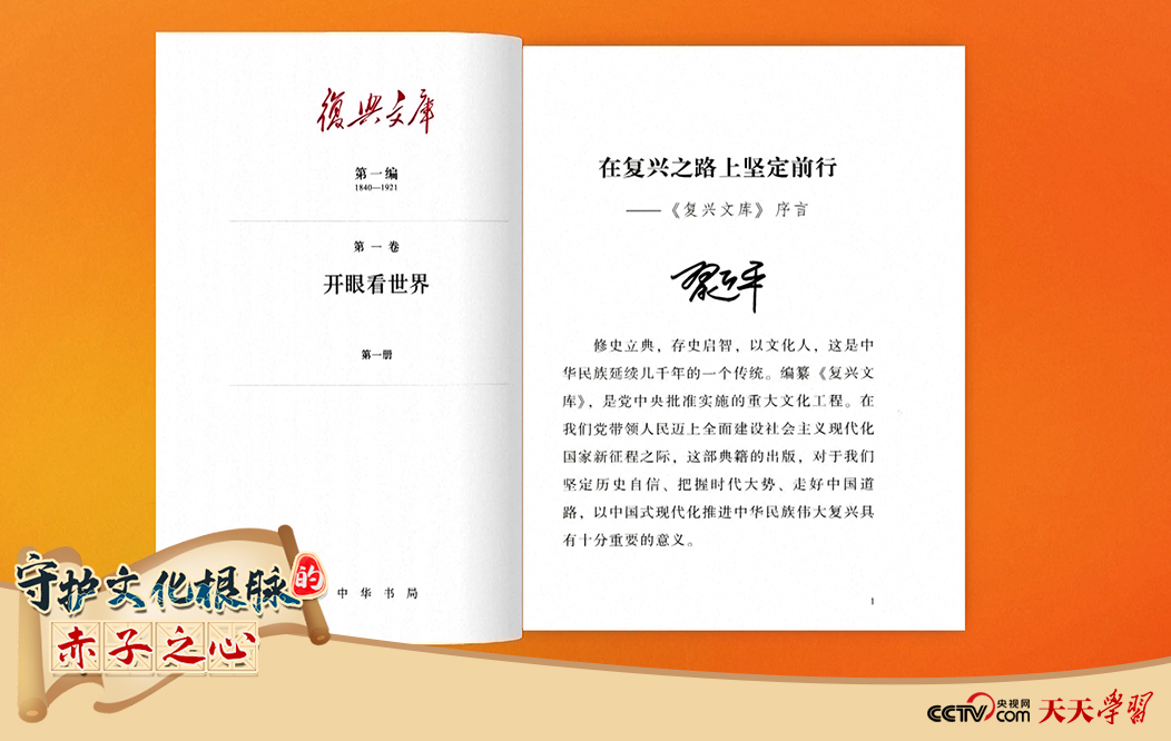 習(xí)近平總書記為《復(fù)興文庫》作題為《在復(fù)興之路上堅定前行》的序言。