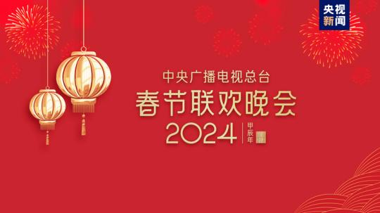 春晚等著你！中央廣播電視總臺《2024年春節(jié)聯(lián)歡晚會》完成首次彩排